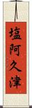 塩阿久津 Scroll