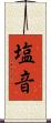 塩音 Scroll