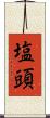 塩頭 Scroll