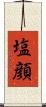 塩顔 Scroll