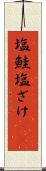 塩鮭 Scroll
