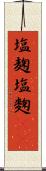 塩麹 Scroll