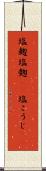塩麹 Scroll