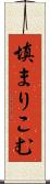 填まりこむ Scroll