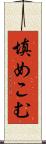 填めこむ Scroll
