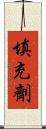 填充劑 Scroll