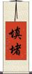 填堵 Scroll