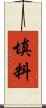 填料 Scroll