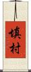 填村 Scroll