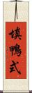 填鴨式 Scroll