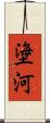 塰河 Scroll