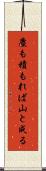 塵も積もれば山と成る Scroll