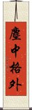 塵中格外 Scroll