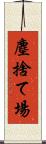 塵捨て場 Scroll