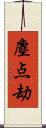 塵点劫 Scroll