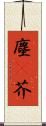 塵(P) Scroll