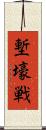 塹壕戦 Scroll