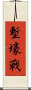 塹壕戰 Scroll