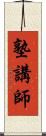 塾講師 Scroll