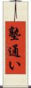 塾通い Scroll