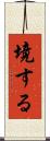 境する Scroll