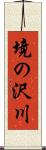 境の沢川 Scroll