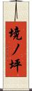 境ノ坪 Scroll