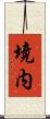 境内 Scroll