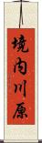 境内川原 Scroll