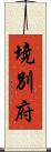境別府 Scroll