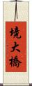 境大橋 Scroll