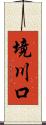 境川口 Scroll