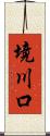 境川口 Scroll