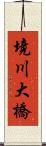境川大橋 Scroll
