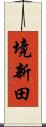 境新田 Scroll