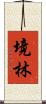 境林 Scroll