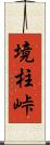 境柱峠 Scroll