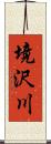 境沢川 Scroll