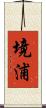 境浦 Scroll