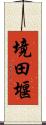 境田堰 Scroll