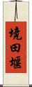 境田堰 Scroll