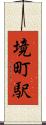 境町駅 Scroll
