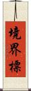 境界標 Scroll