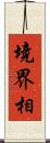 境界相 Scroll