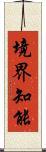 境界知能 Scroll