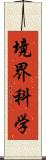 境界科学 Scroll