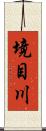 境目川 Scroll