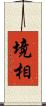 境相 Scroll