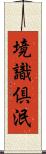 境識倶泯 Scroll