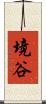 境谷 Scroll